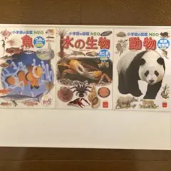 小学校の図鑑 NEO シリーズ　ハッピーセット