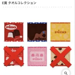 ピノ 一番くじ E賞 タオルコレクション