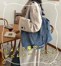 デニムショルダーバッグ トートバッグ デニム メッセンジャーバッグ 大容量