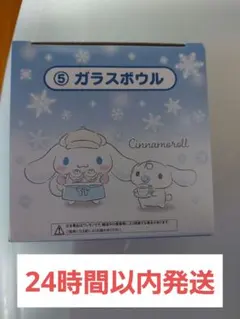 【未開封】サンリオくじ シナモロール 当りくじ　ガラスボウル