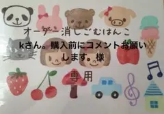 kさん。購入前にコメントお願いします。様専用ページ