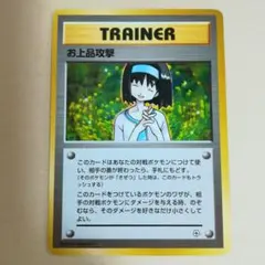 旧裏　お上品攻撃　マークなし　ポケモンカード　pokemoncardpokeca