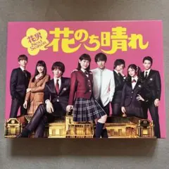 2026年最新】花のち晴れ dvd 特典付きの人気アイテム - メルカリ