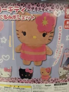 ハローキティ ポシェット 日焼けキティ
