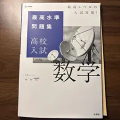 高校入試数学問題集 文英堂 最高水準