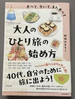 食べて、歩いて、また食べて 大人のひとり旅の始め方