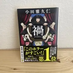 【文庫】禍　わざわい