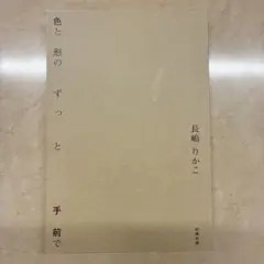 色と形のずっと手前で 長嶋りかこ