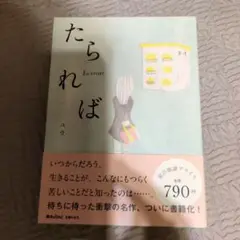 たられば ユウ 790円