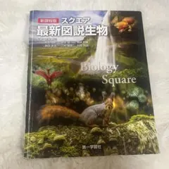 新課程版 スクエア 最新図説生物