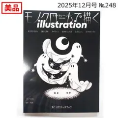 【美品】イラストレーション 2025年12月号 No.248