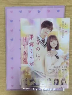 なにわ男子　高橋恭平　なのに、千輝くんが甘すぎる。　ファイルフライヤーセット
