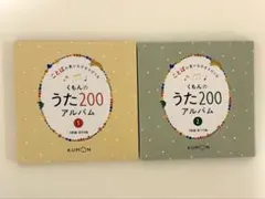 KUMON くもんのうた200アルバム 1・2 CDセットのサムネイル