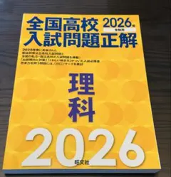 2026年最新】全国高校入試問題正解の人気アイテム - メルカリ