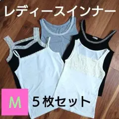 キャミソール・タンクトップ5枚セット レディース　インナー　まとめ売り