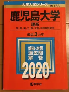 2026年最新】鹿児島大学 赤本 理系の人気アイテム - メルカリ