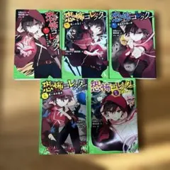 恐怖コレクター 1-5巻セット つばさ文庫