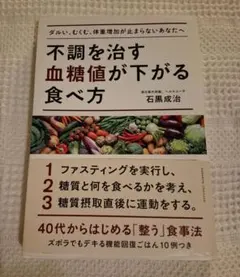 不調を治す血糖値が下がる食べ方 石黒成治