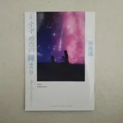 すずめの戸締まり　新海誠　環さんのものがたり