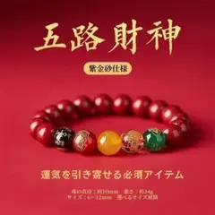 紫金砂 五路財神 ブレスレット パワーストーン 数珠 金運 仕事運 風水 開運
