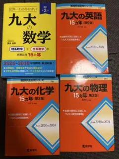 九州大学 入試問題集 セット - メルカリ