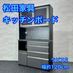 2026年最新】松田家具 キッチンボード 120の人気アイテム - メルカリ