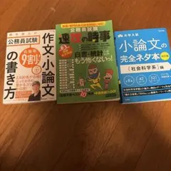 公務員試験対策参考書 2冊　大学入試小論文ネタ本【未使用、即日発送】