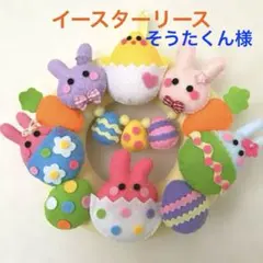 そうたくん様専用　イースターリース