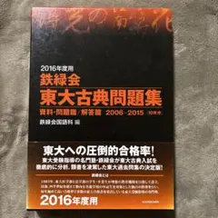 2025年最新】鉄緑会東大古典問題集の人気アイテム - メルカリ