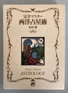 完全マスター 西洋占星術　松村潔 完全マスター 西洋占星術 (The series of perfect master) | 松村 潔