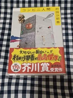 村田沙耶香 コンビニ人間 芥川賞受賞作 文春文庫 中古本　【ビニールカバーつき】