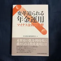 変革迫られる年金運用 マイナス金利の衝撃