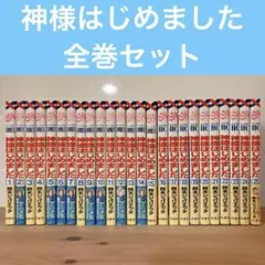 2026年最新】神様はじめました 全巻の人気アイテム - メルカリ