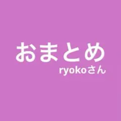 ryoko様 リクエスト 3点 まとめ商品