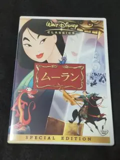 ムーラン SPECIAL EDITION DVD