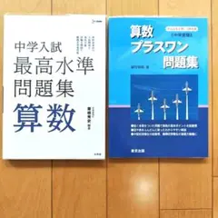 【2冊セット】中学入試最高水準問題集算数・算数プラスワン問題集