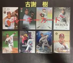 BBMほか 東北楽天ゴールデンイーグルス　古謝樹選手　カードセット