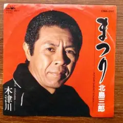 北島三郎　レコード EPレコード 北島三郎 男の涙 男の情炎 RRW3 - メルカリ