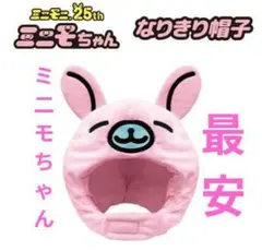 ミニモニ ミニモちゃん なりきり帽子 モーリーファンタジー限定