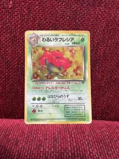 お*に様 旧裏　極美品　わるいヤドラン　わるいラフレシア　中全面ホロ　渦巻きホロ 2025年最新】わるいラフレシアの人気アイテム - メルカリ