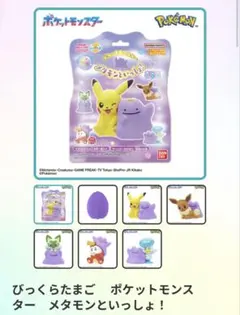 びっくらたまご ポケットモンスター メタモンといっしょ！