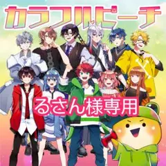 るさん様専用ページ