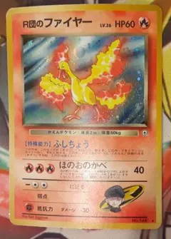 十字ホロ大玉ホロ個体　入手困難　希少　当時物　R団のファイヤー　旧裏ポケカ