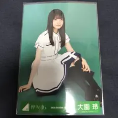 【即購入可】欅坂46(櫻坂46) 大園玲 生写真 座り