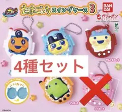 たまごっち スイングケース3 4種類