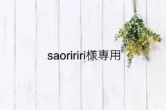 saoririri様専用