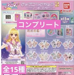 アイカツ　グッズコレクション２～大スター宮いちごまつり　全15種　コンプリート