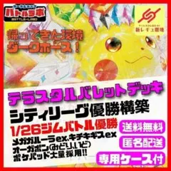 1/26優勝 テラスタルバレットデッキ シティリーグ優勝構築済デッキ