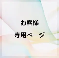 いの様 リクエスト 3点 まとめ商品