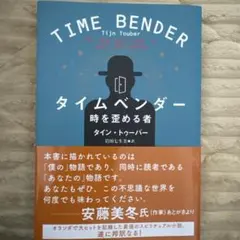 タイムベンダー 時を歪める者